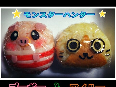 簡単キャラ弁★モンハンおにぎりアイルー＆プーギー♪